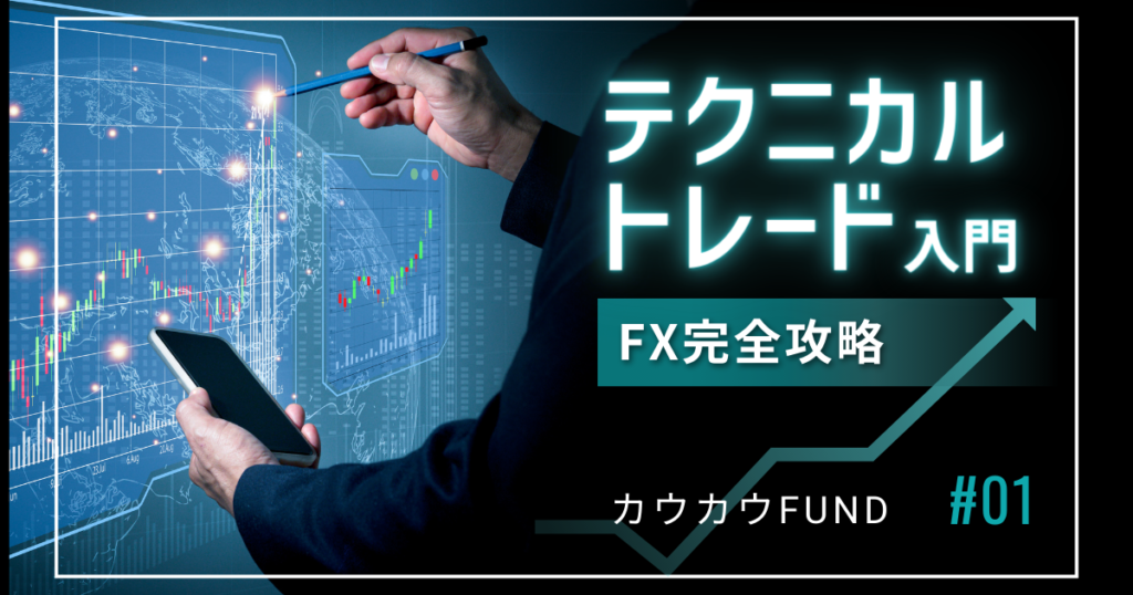 FXテクニカル初心者