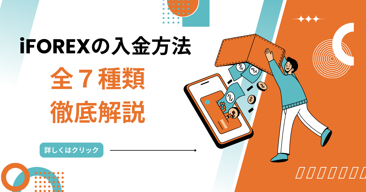 iFOREXの入金反映時間は?すべての入金方法・手数料を徹底解説! | カウカウファンド